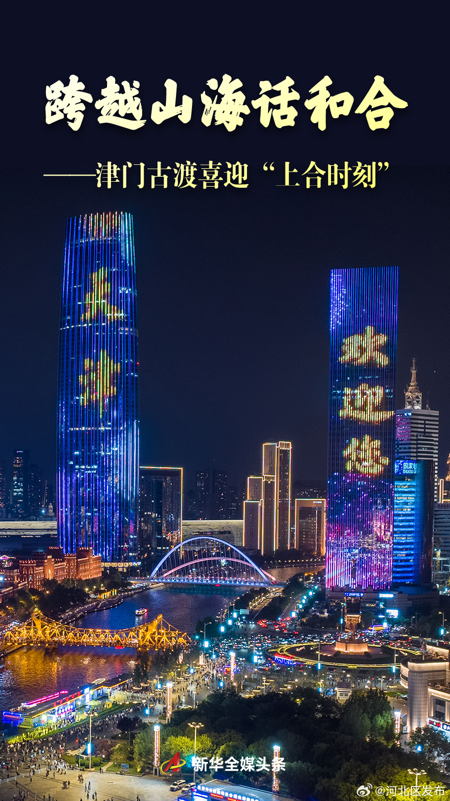 天津与上合为什么是“天作之合”天津与上合（上海合作组织）之间被称为天作之合的原因是多方面的，主要体现在以下几个方面