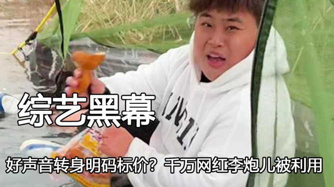 李炮儿 网红终结者